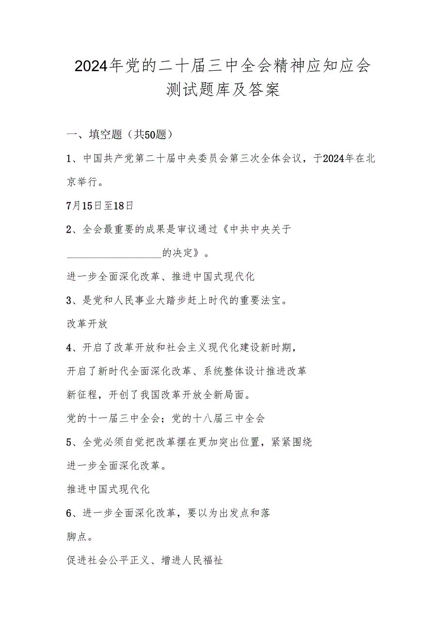 2024年党的二十三中全会精神学习应知应会测试竞赛题库及答案.docx_第1页