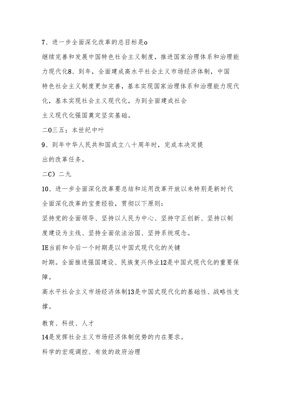 2024年党的二十三中全会精神学习应知应会测试竞赛题库及答案.docx_第2页