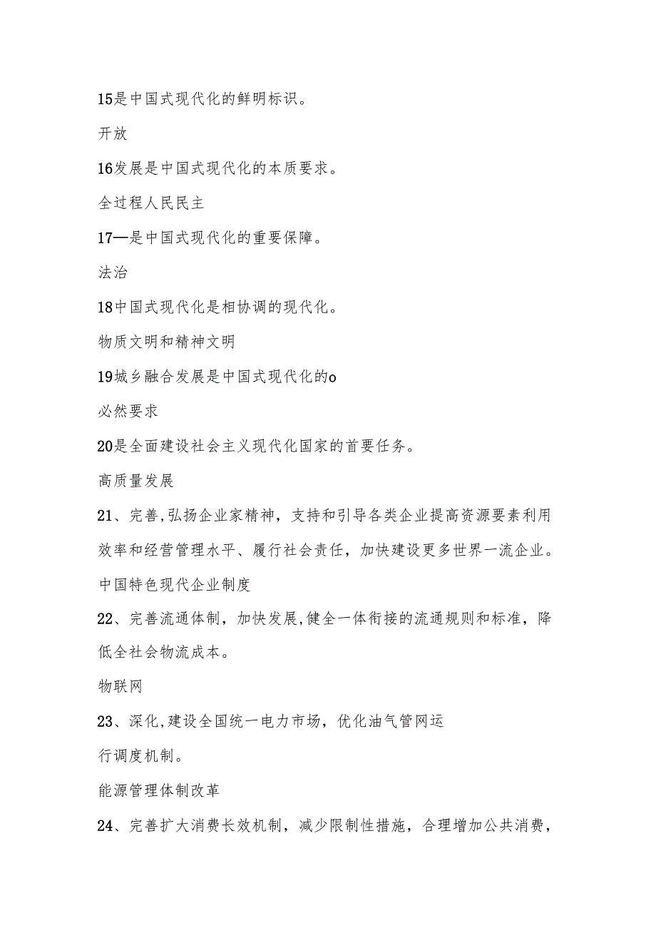 2024年党的二十三中全会精神学习应知应会测试竞赛题库及答案.docx_第3页