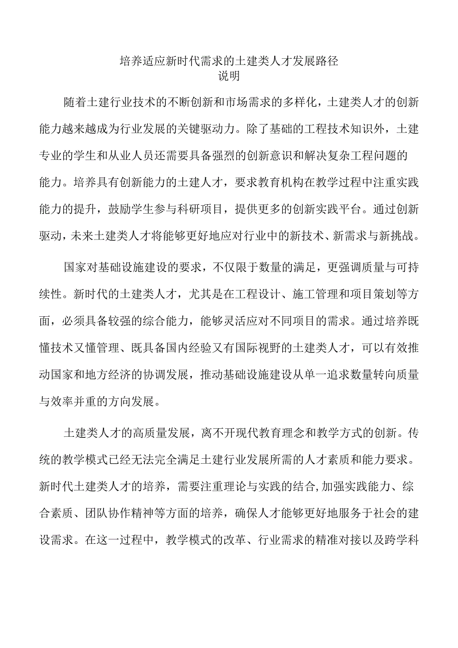 培养适应新时代需求的土建类人才发展路径.docx_第1页