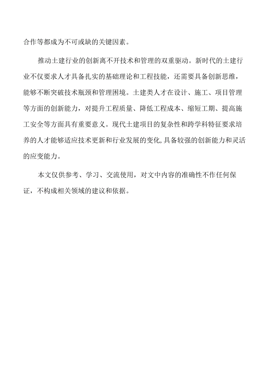 培养适应新时代需求的土建类人才发展路径.docx_第2页