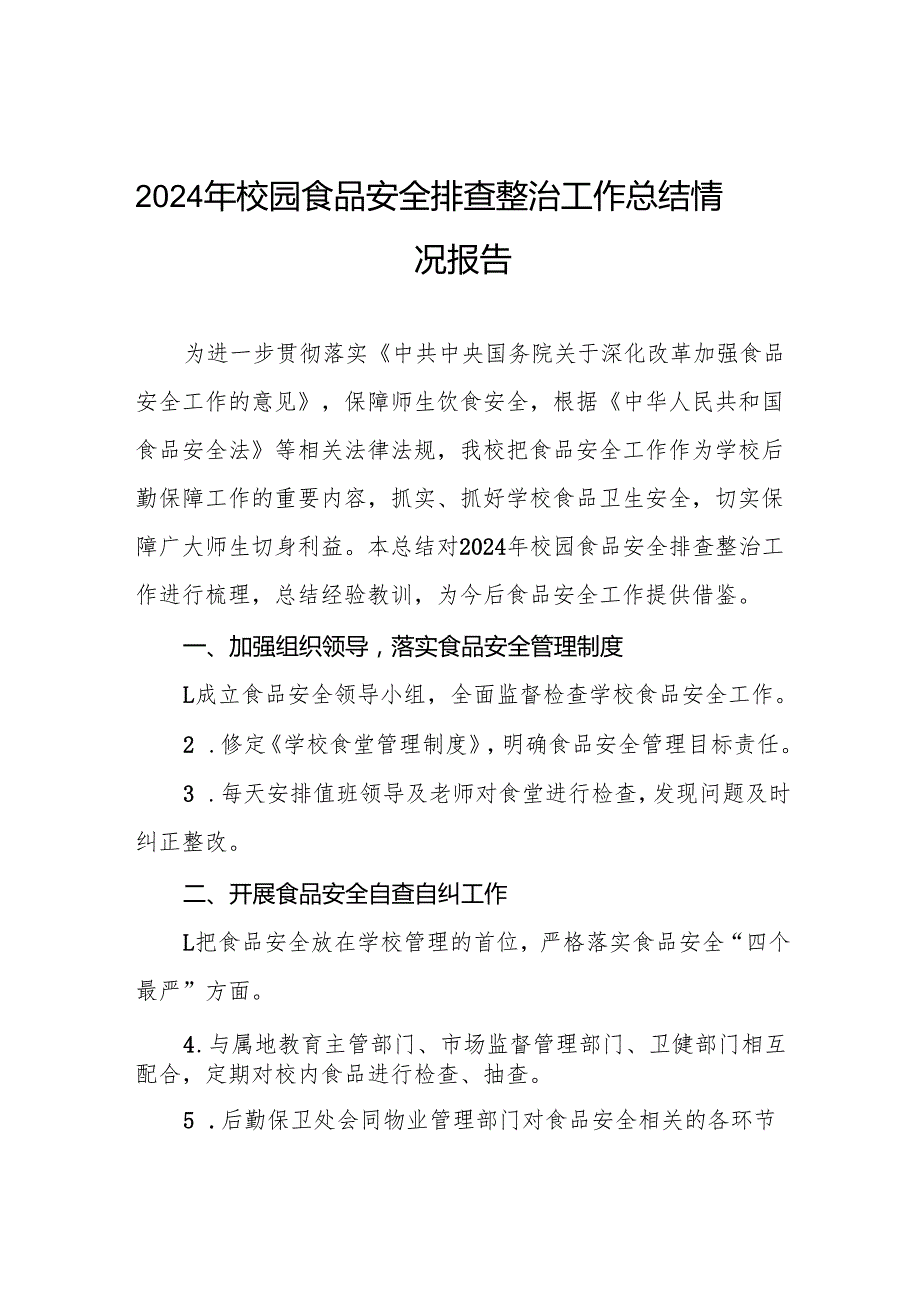 十三篇2024年小学校园食品安全排查整治工作总结.docx_第1页