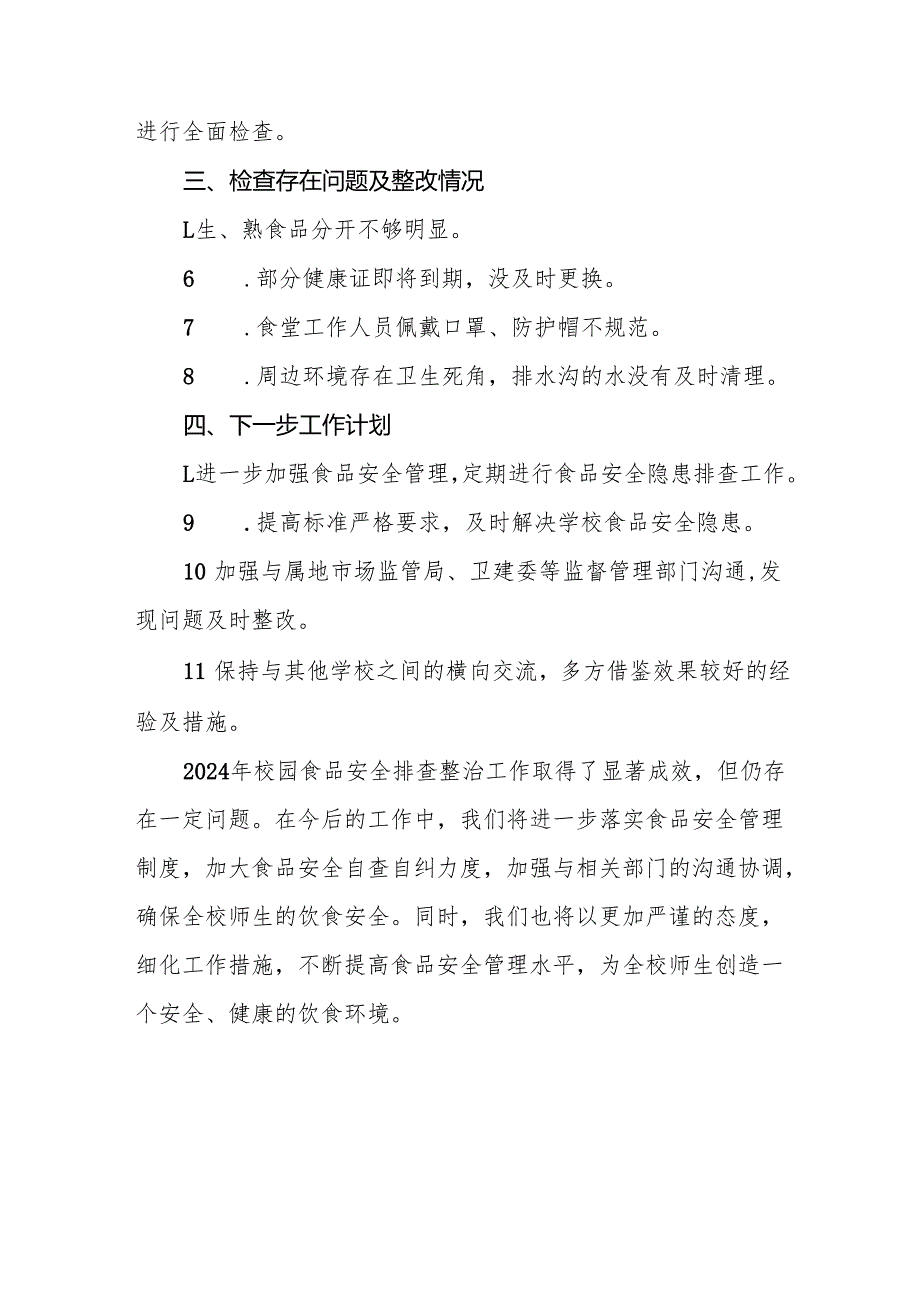 十三篇2024年小学校园食品安全排查整治工作总结.docx_第2页