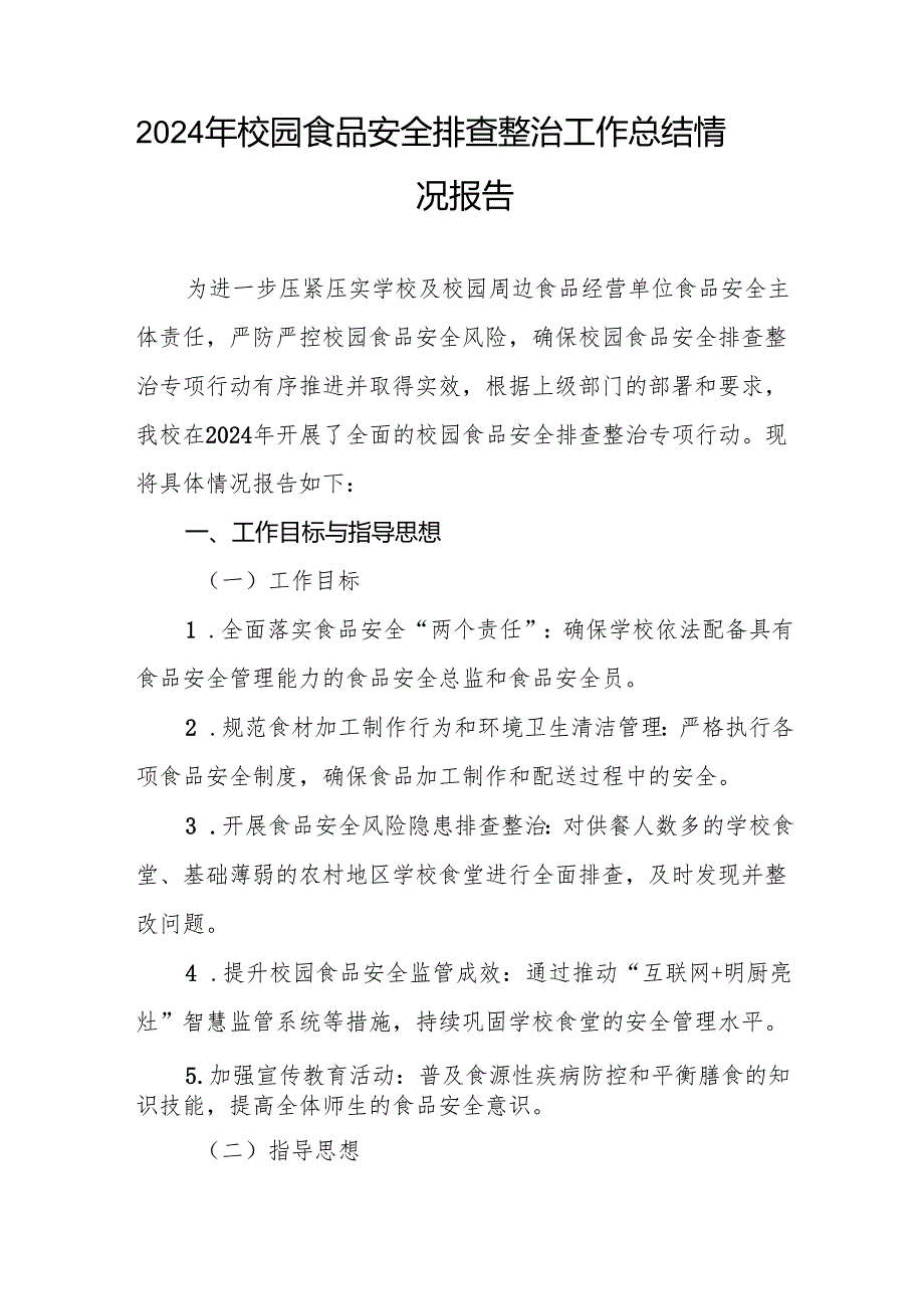 十三篇2024年小学校园食品安全排查整治工作总结.docx_第3页