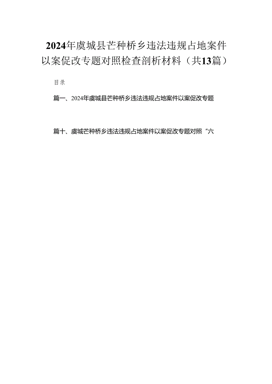（13篇）2024年虞城县芒种桥乡违法违规占地案件以案促改专题对照检查剖析材料精选.docx_第1页