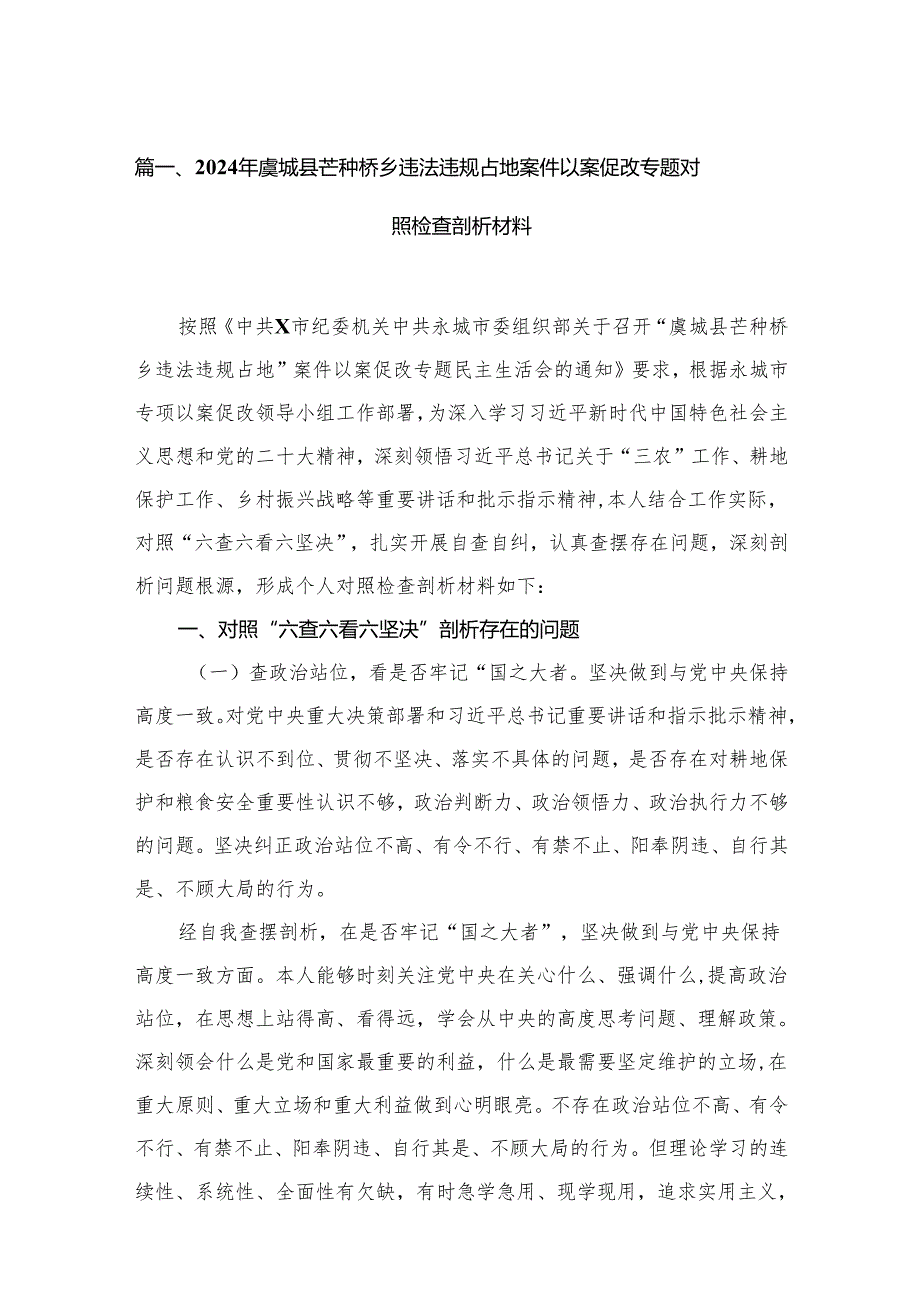 （13篇）2024年虞城县芒种桥乡违法违规占地案件以案促改专题对照检查剖析材料精选.docx_第2页