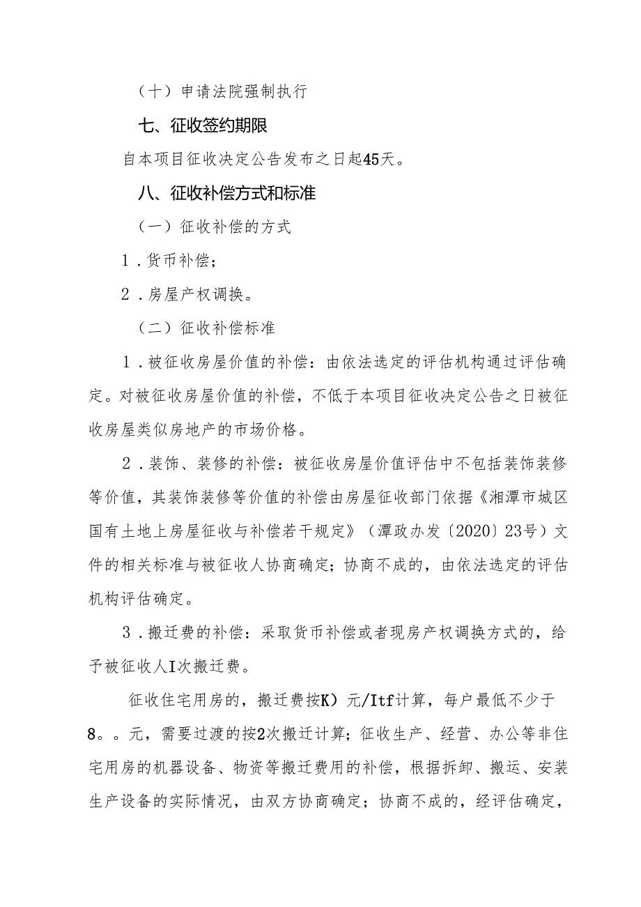 榜眼故居片区配套项目国有土地上房屋征收补偿方案(征求意见稿).docx_第3页