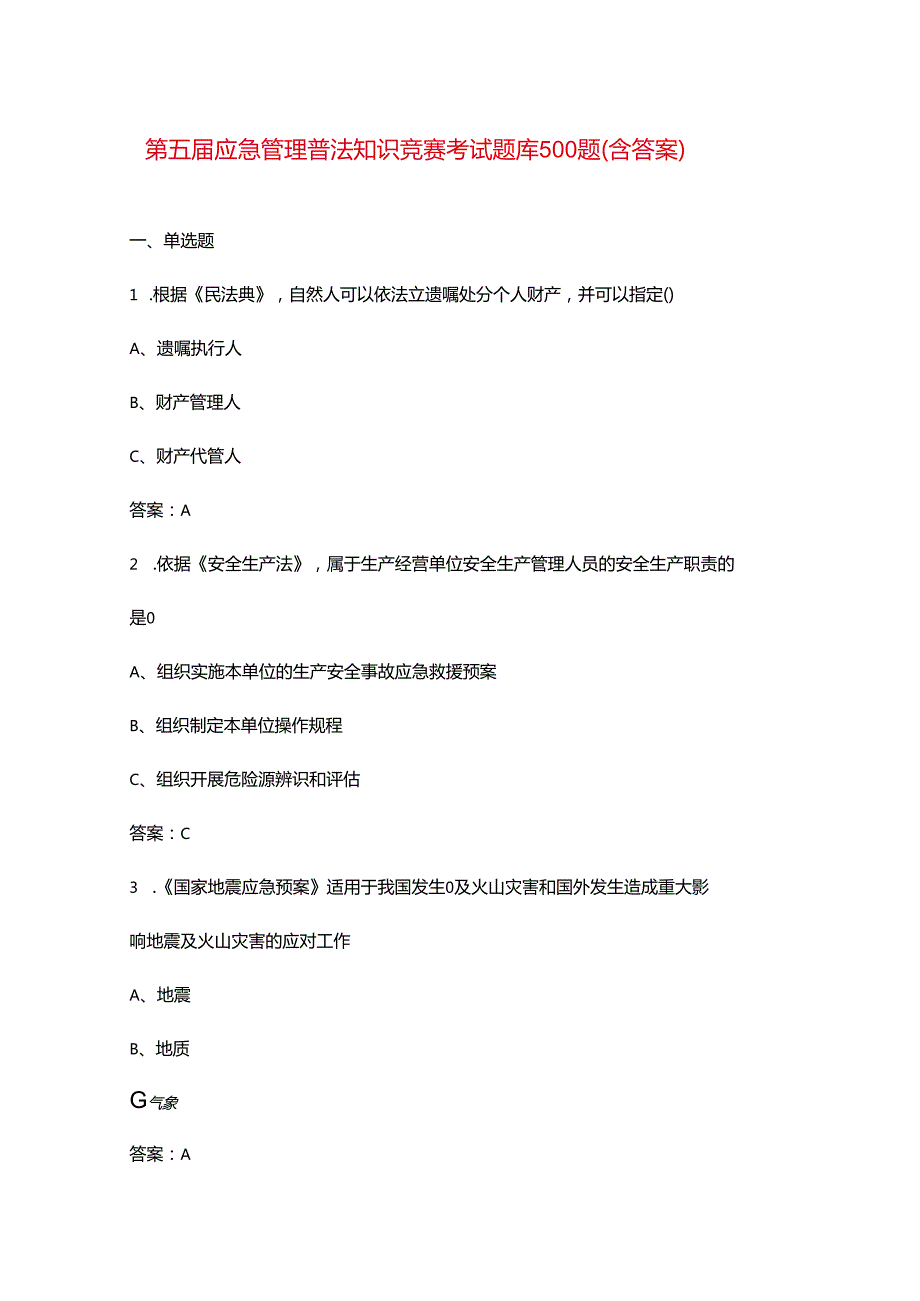 第五应急管理普法知识竞赛考试题库500题（含答案）.docx_第1页