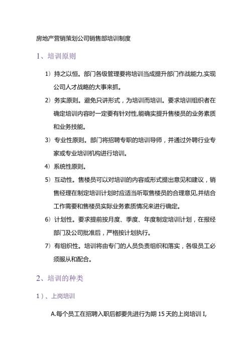 房地产营销策划公司销售部培训制度.docx