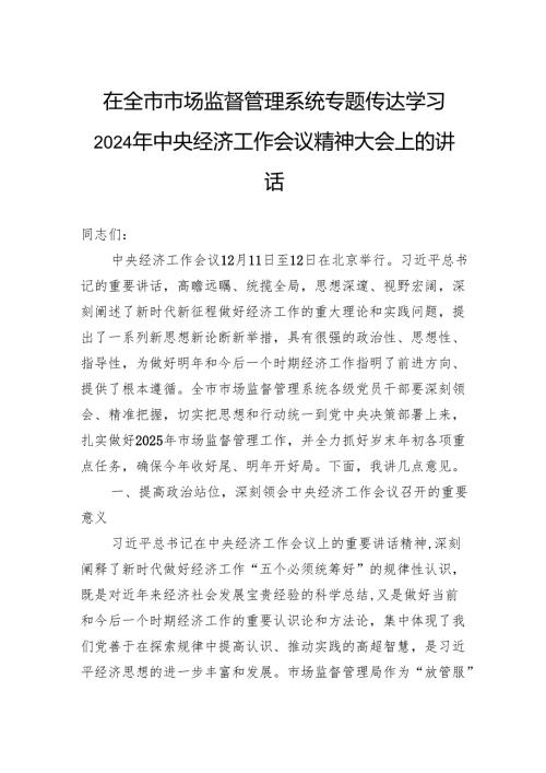 在全市市场监督管理系统专题传达学习2024年中央经济工作会议精神大会上的讲话.docx