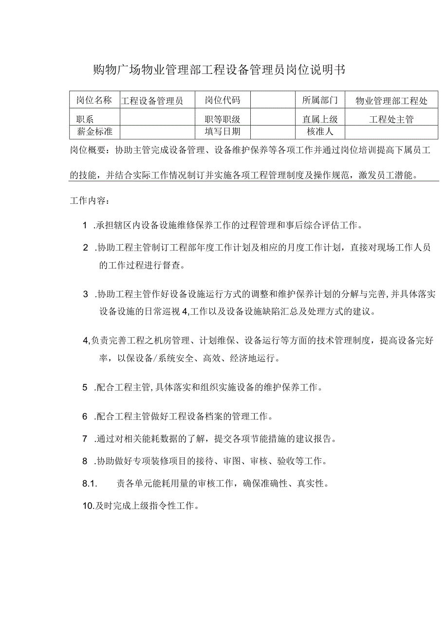 购物广场物业管理部工程设备管理员岗位说明书.docx_第1页