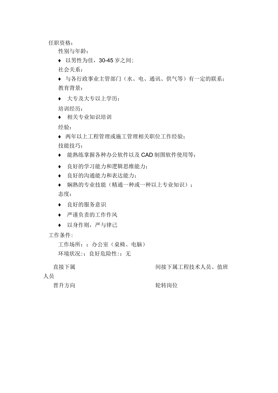 购物广场物业管理部工程设备管理员岗位说明书.docx_第2页