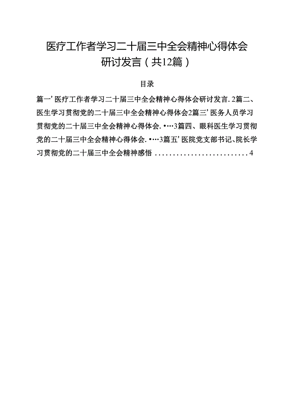医疗工作者学习二十三中全会精神心得体会研讨发言（共12篇）.docx_第1页