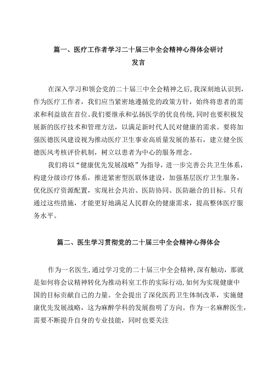 医疗工作者学习二十三中全会精神心得体会研讨发言（共12篇）.docx_第2页