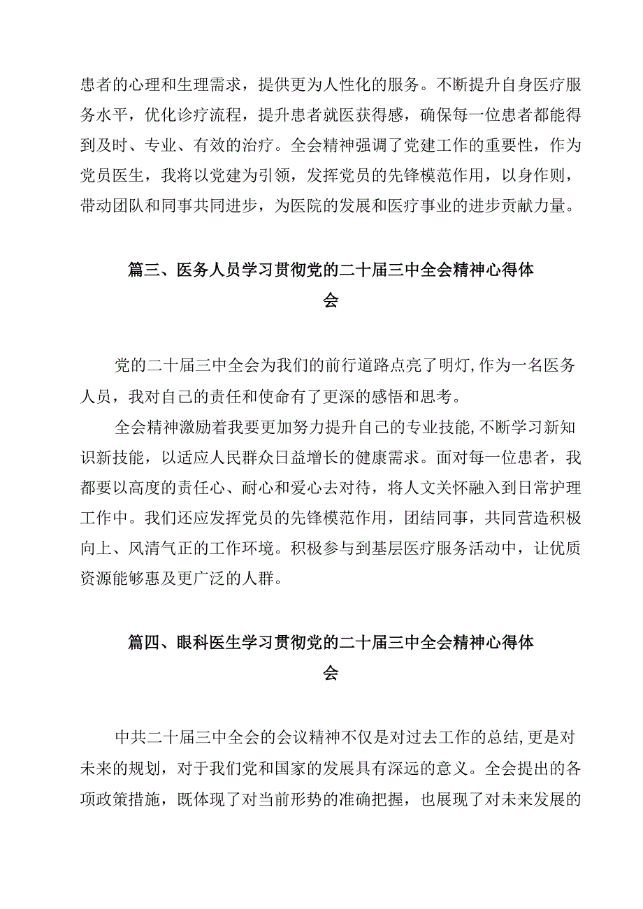 医疗工作者学习二十三中全会精神心得体会研讨发言（共12篇）.docx_第3页