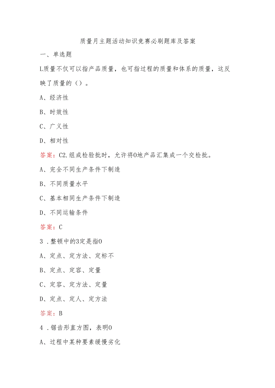 质量月主题活动知识竞赛必刷题库及答案.docx_第1页