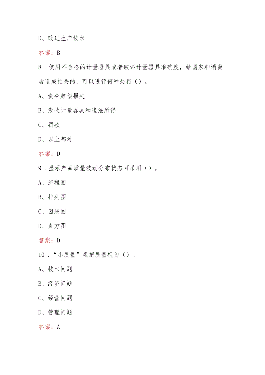质量月主题活动知识竞赛必刷题库及答案.docx_第3页