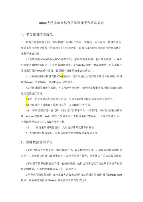 XXXX大学实验室综合信息管理平台采购需求.docx