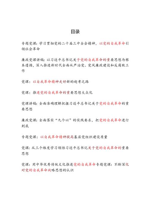 2025党的自我革命专题党课讲稿10篇.docx