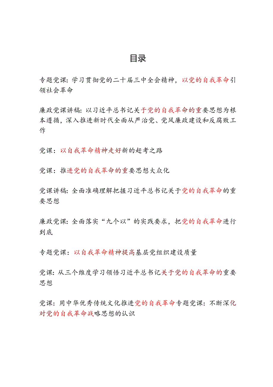 2025党的自我革命专题党课讲稿10篇.docx_第1页