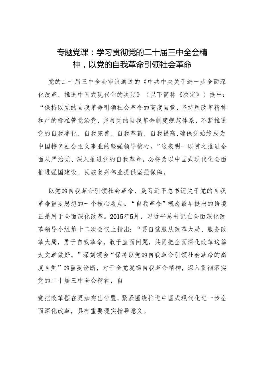 2025党的自我革命专题党课讲稿10篇.docx_第2页