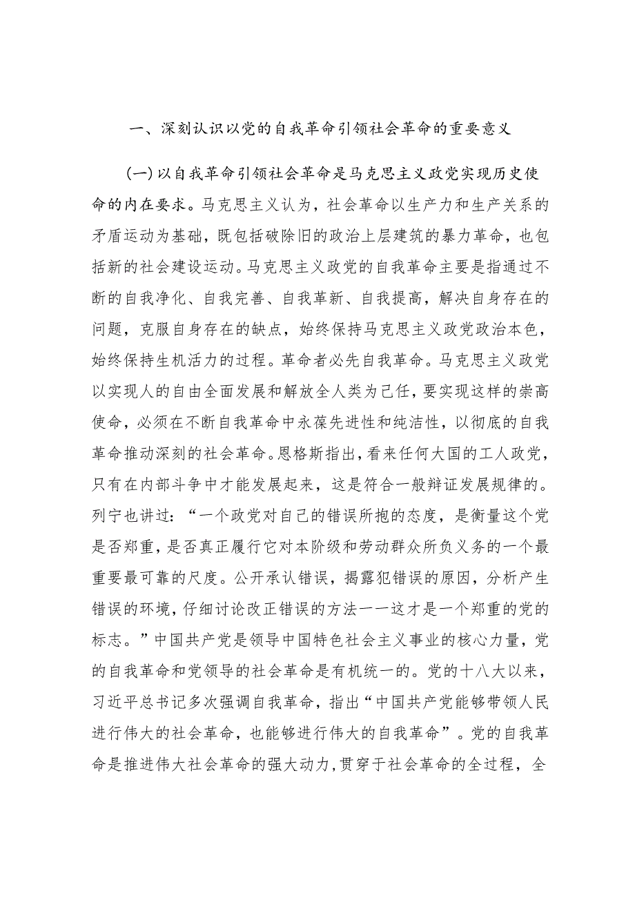 2025党的自我革命专题党课讲稿10篇.docx_第3页