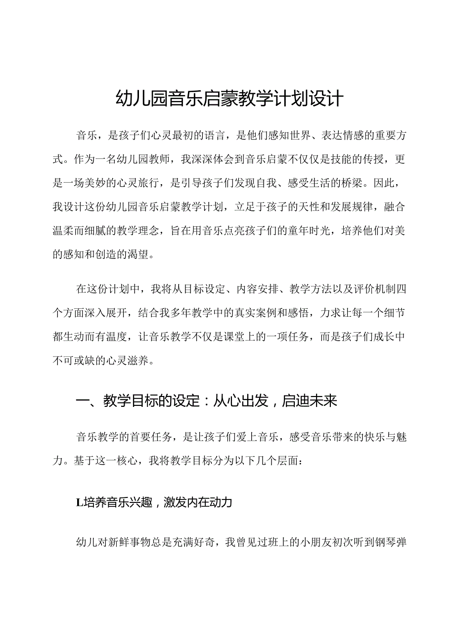 幼儿园音乐启蒙教学计划设计.docx_第1页