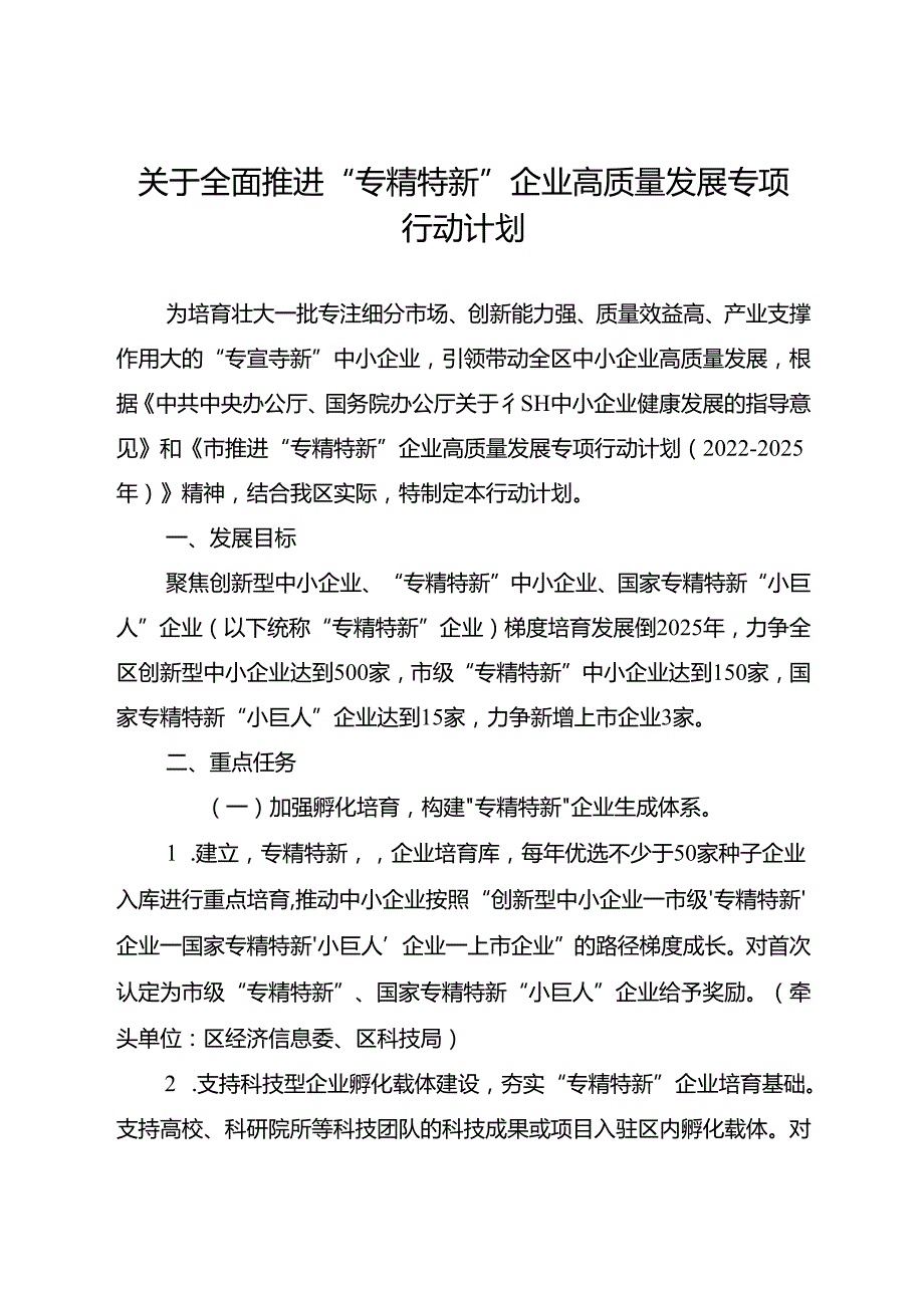 关于全面推进“专精特新”企业高质量发展专项行动计划.docx_第1页