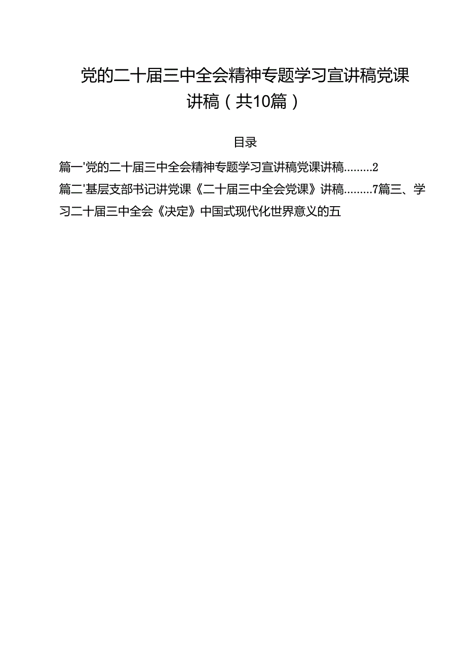 党的二十三中全会精神专题学习宣讲稿党课讲稿（共10篇选择）.docx_第1页