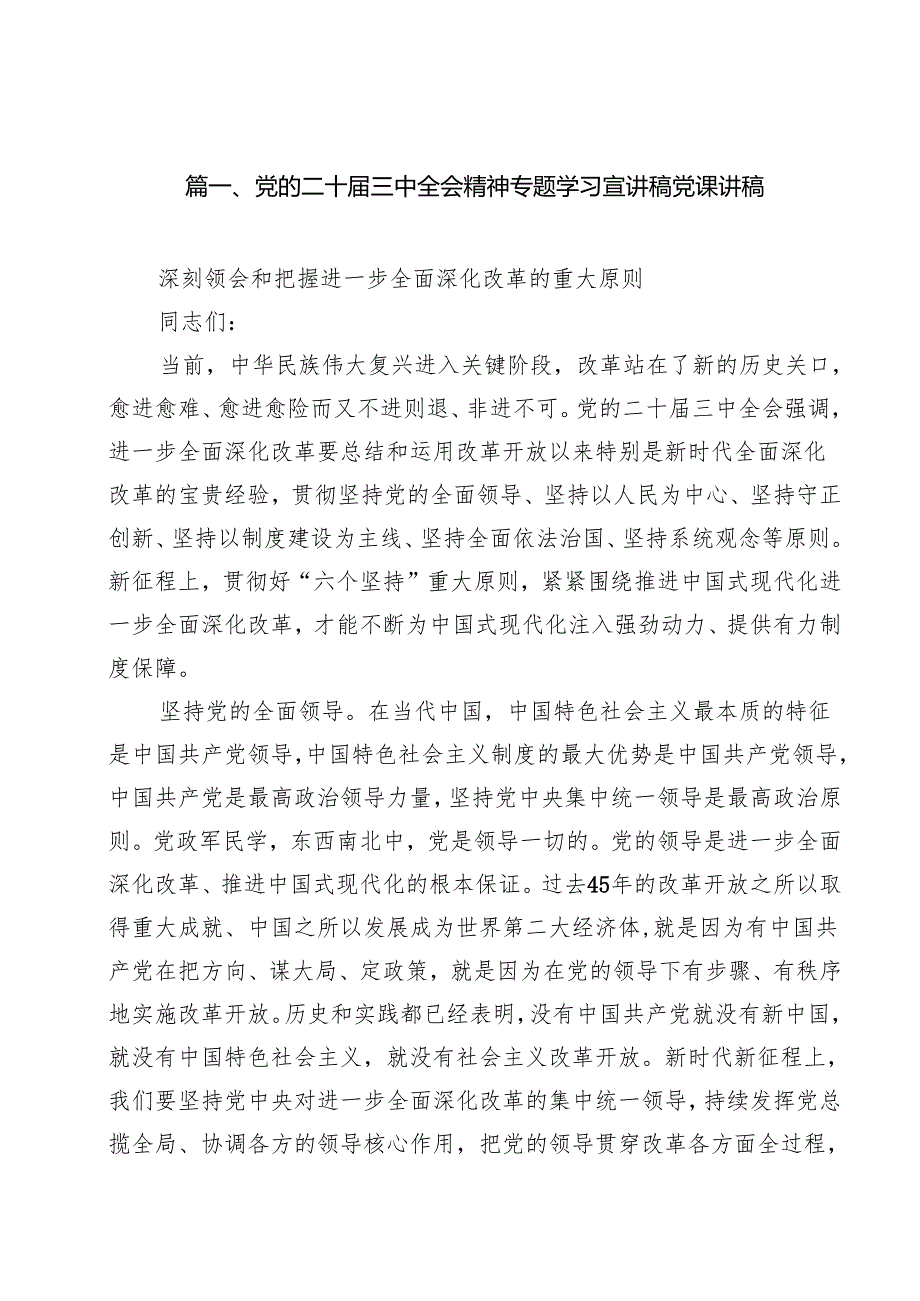 党的二十三中全会精神专题学习宣讲稿党课讲稿（共10篇选择）.docx_第2页