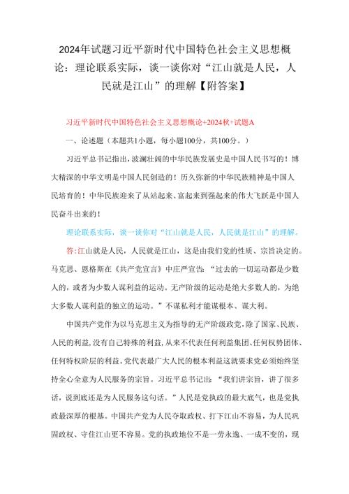 2024年理论联系实际谈一谈你对“江山就是人民人民就是江山”的理解请阐述你对坚定中国特色社会主义文化自信的理解【附答案】.docx