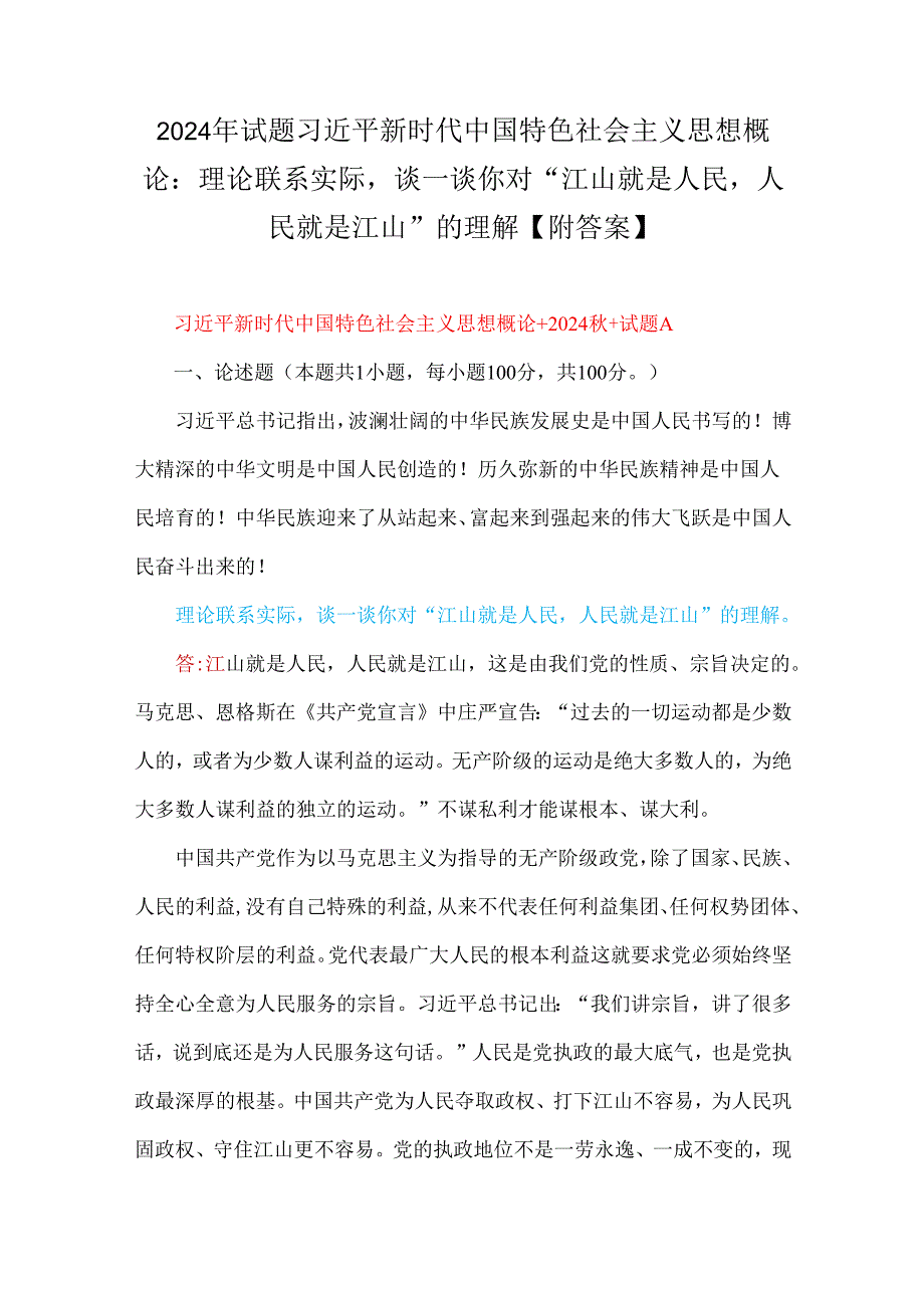2024年理论联系实际谈一谈你对“江山就是人民人民就是江山”的理解请阐述你对坚定中国特色社会主义文化自信的理解【附答案】.docx_第1页