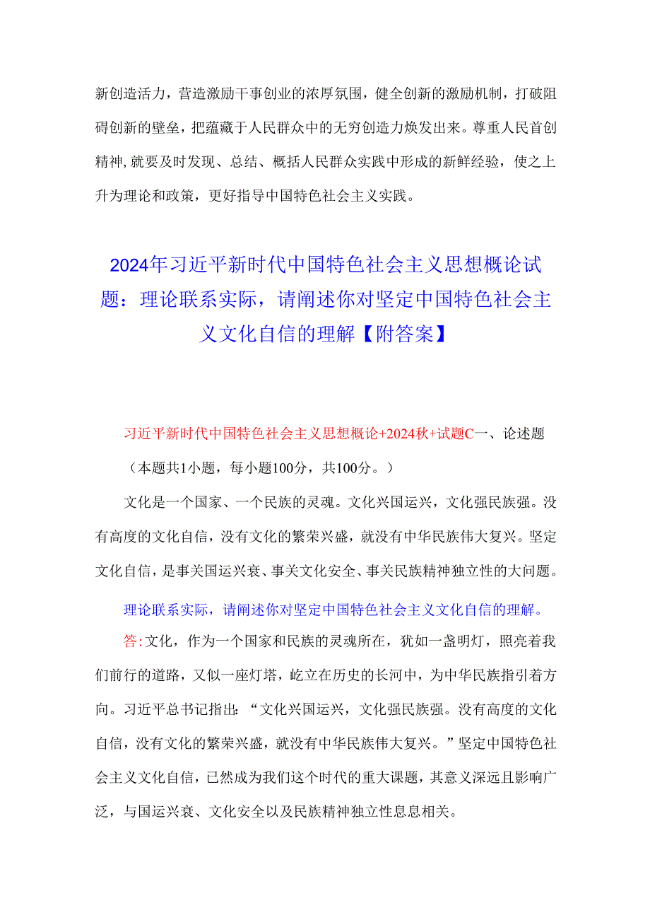 2024年理论联系实际谈一谈你对“江山就是人民人民就是江山”的理解请阐述你对坚定中国特色社会主义文化自信的理解【附答案】.docx_第3页