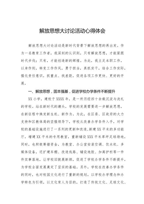 2024年小学校长“解放思想大讨论”活动心得交流发言十篇.docx