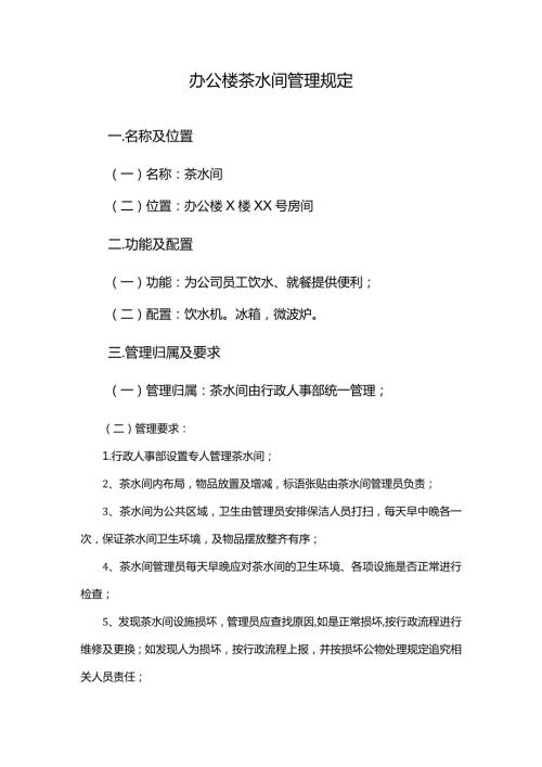 办公楼茶水间管理规定.docx