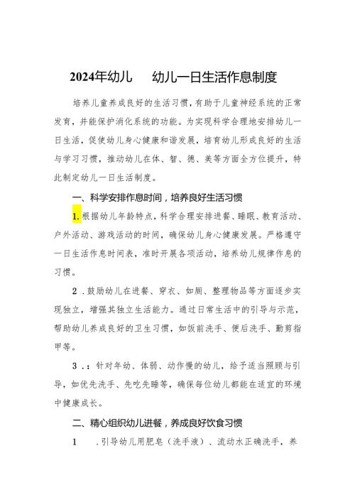 2024年幼儿园幼儿一日生活作息制度.docx