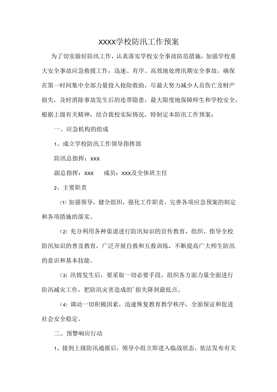 XXXX学校防汛工作预案.docx_第1页