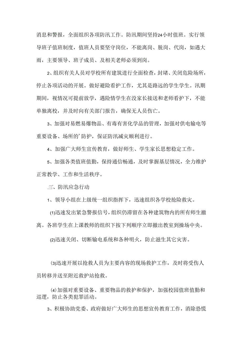 XXXX学校防汛工作预案.docx_第2页