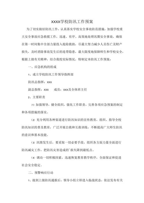 XXXX学校防汛工作预案.docx