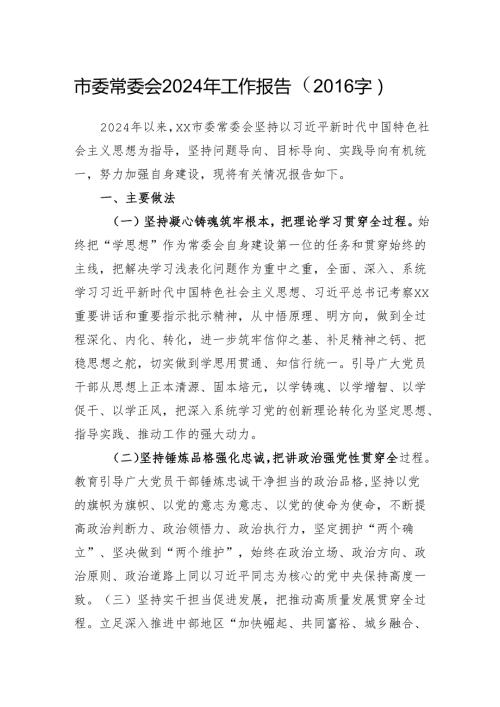 市委常委会2024年工作报告（字）.docx
