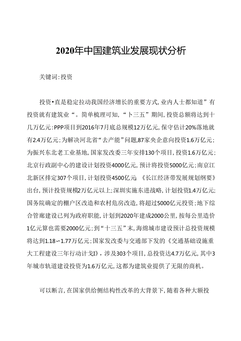 2020年中国建筑业发展现状分析.docx_第1页