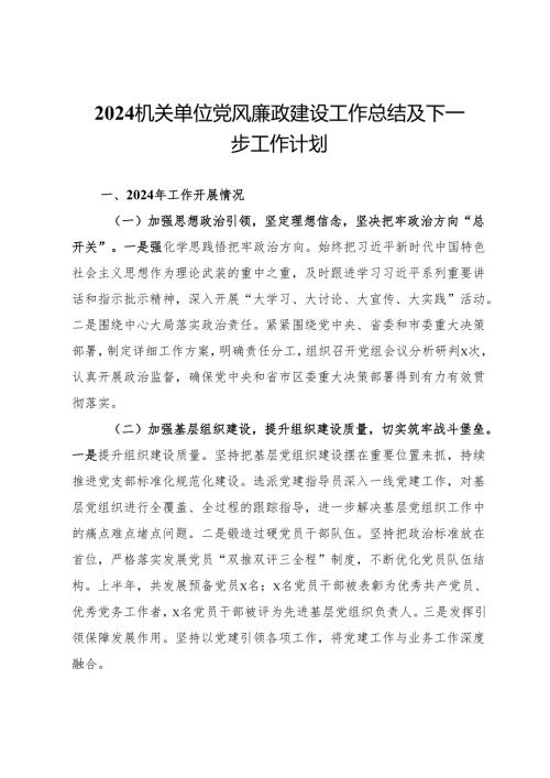 2024机关单位党风廉政建设工作总结及下一步工作计划.docx