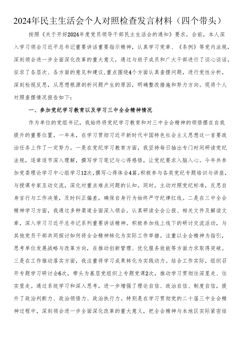 2024年民主生活会个人对照检查发言材料（四个带头）.docx_第1页