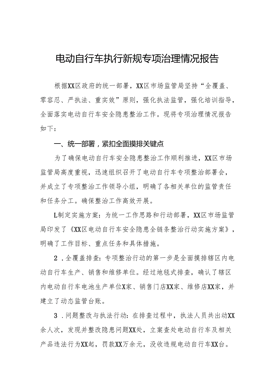 电动自行车落实新规专项治理工作总结7篇.docx_第1页