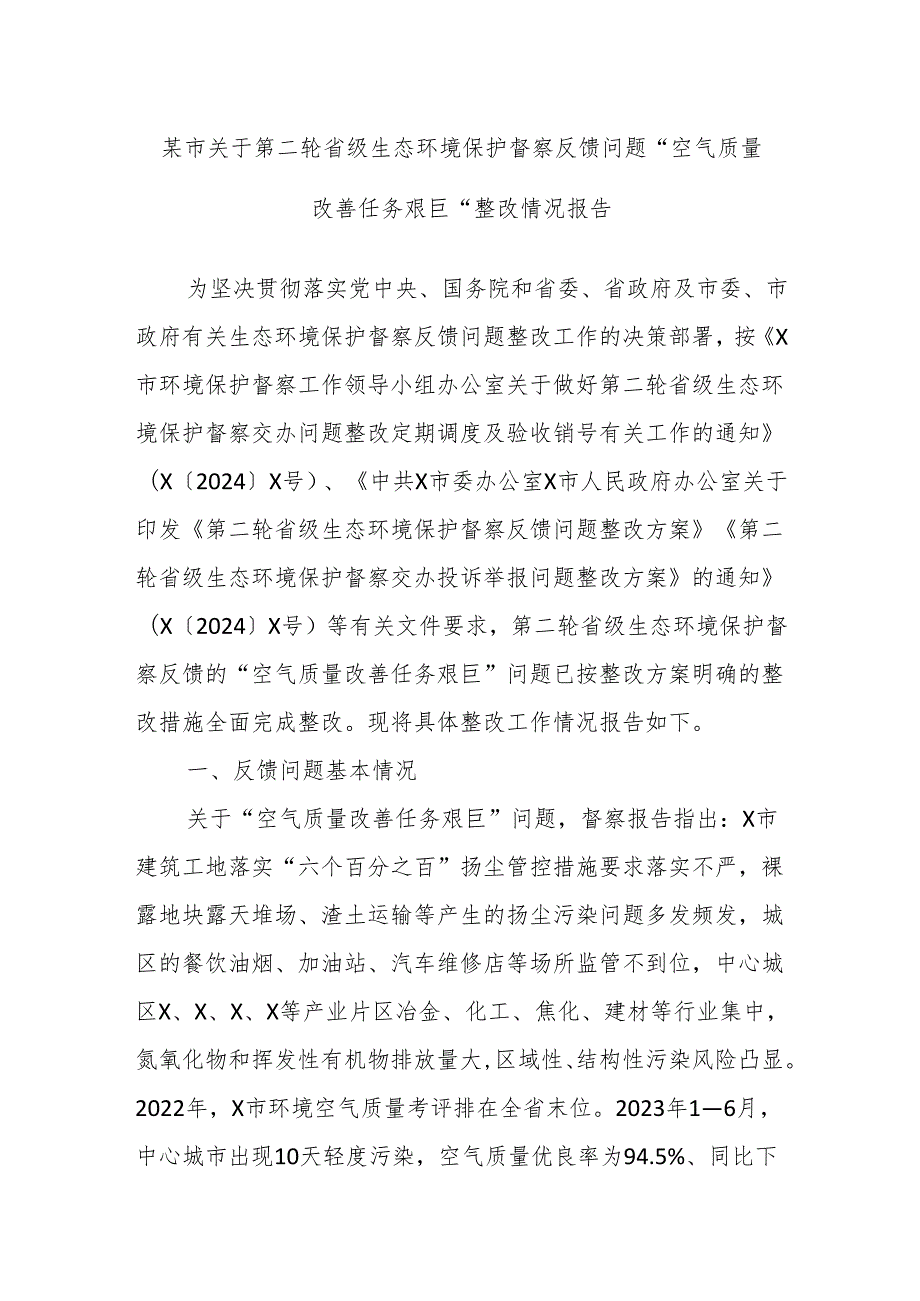某市关于第二轮省级生态环境保护督察反馈问题“空气质量改善任务艰巨”整改情况报告.docx_第1页