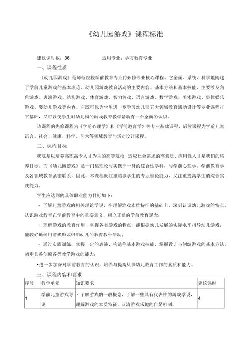 《幼儿园游戏》课程标准.docx