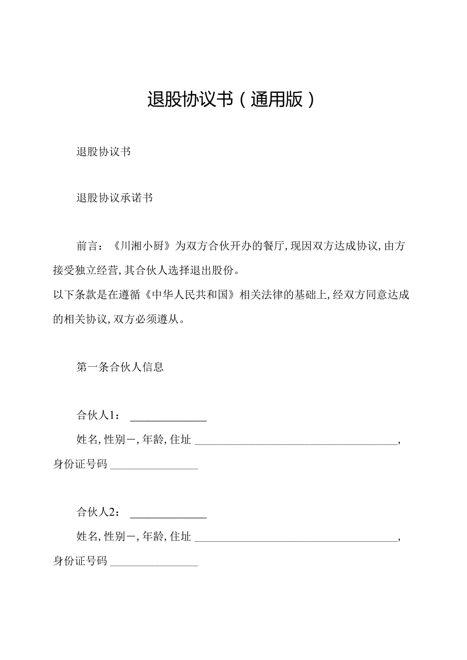 退股协议书(通用版).docx_第1页