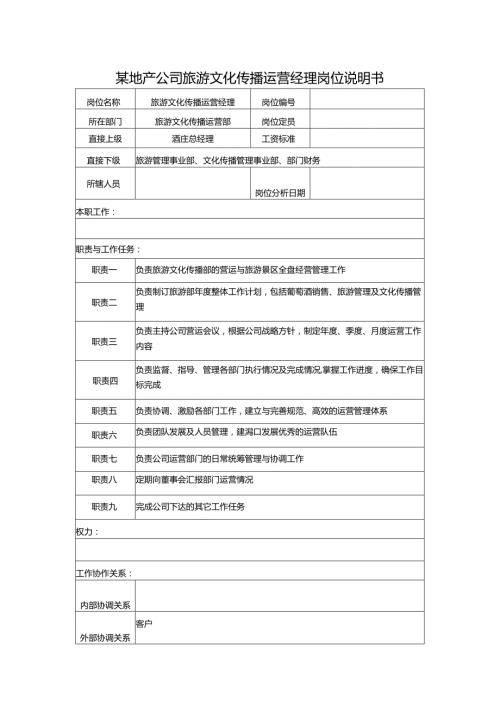 某地产公司旅游文化传播运营经理岗位说明书.docx