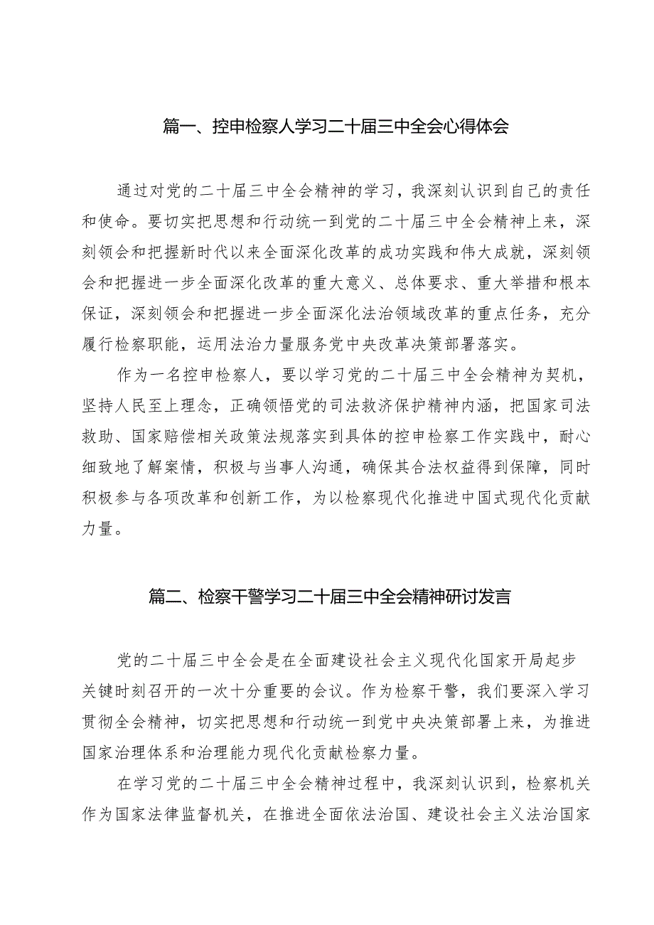 控申检察人学习二十三中全会心得体会11篇（精选）.docx_第2页