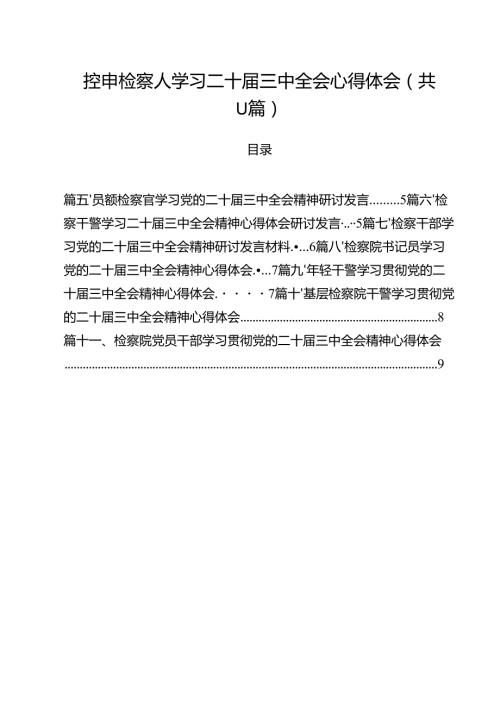 控申检察人学习二十三中全会心得体会11篇（精选）.docx